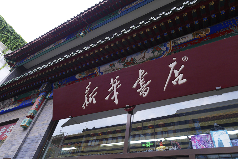 1579398006232863.jpg 2018-9-北京-前门-新华书店-33.jpg